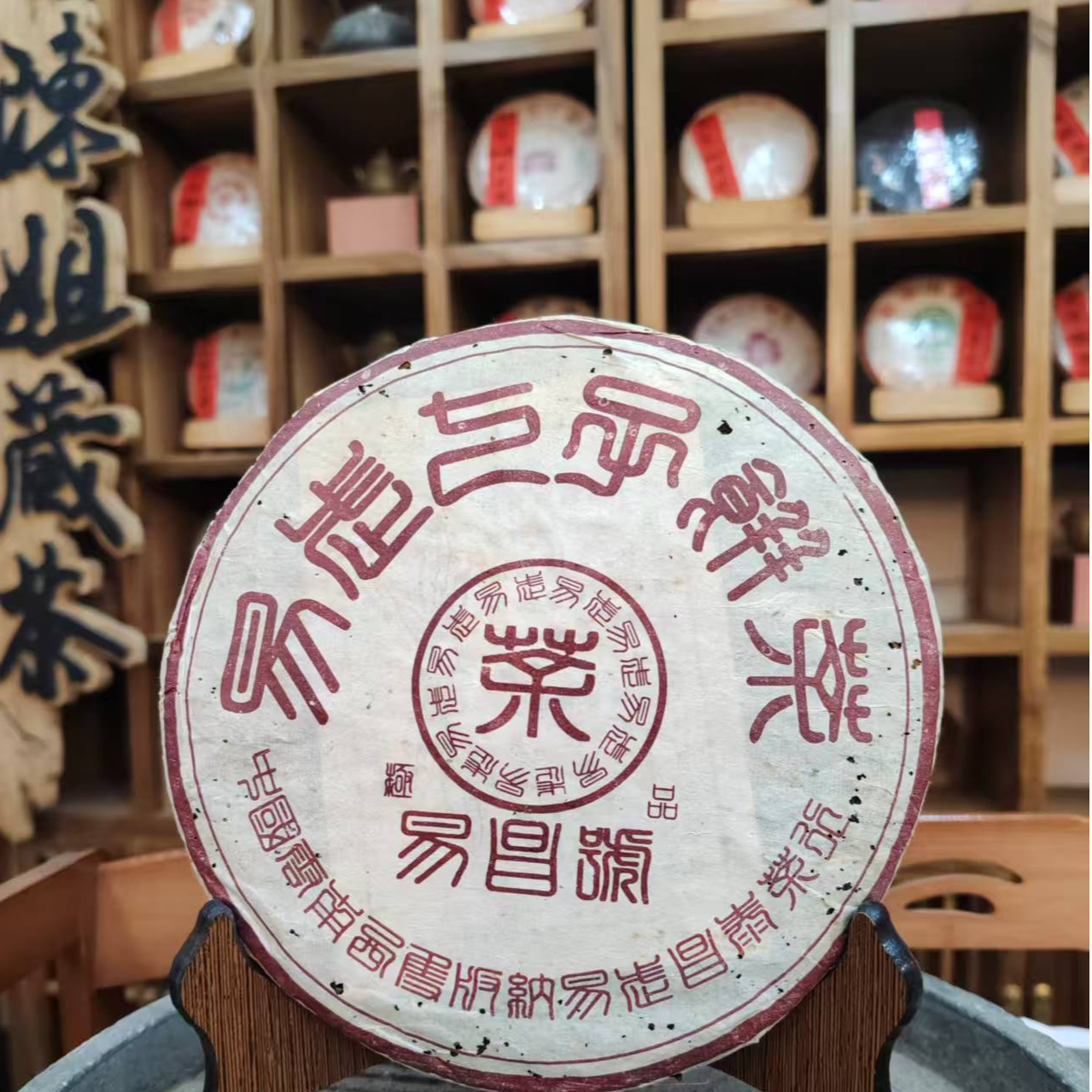 2003年 易昌号 ji品 普洱茶 400g/饼