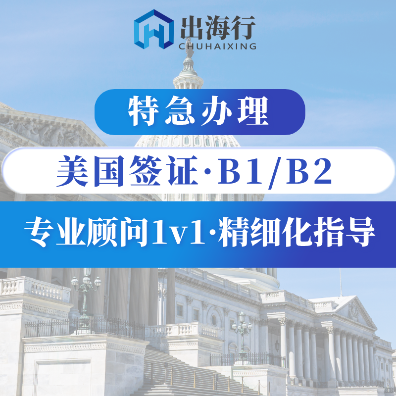 美国B1/B2签证【特急】·精细化指导课程