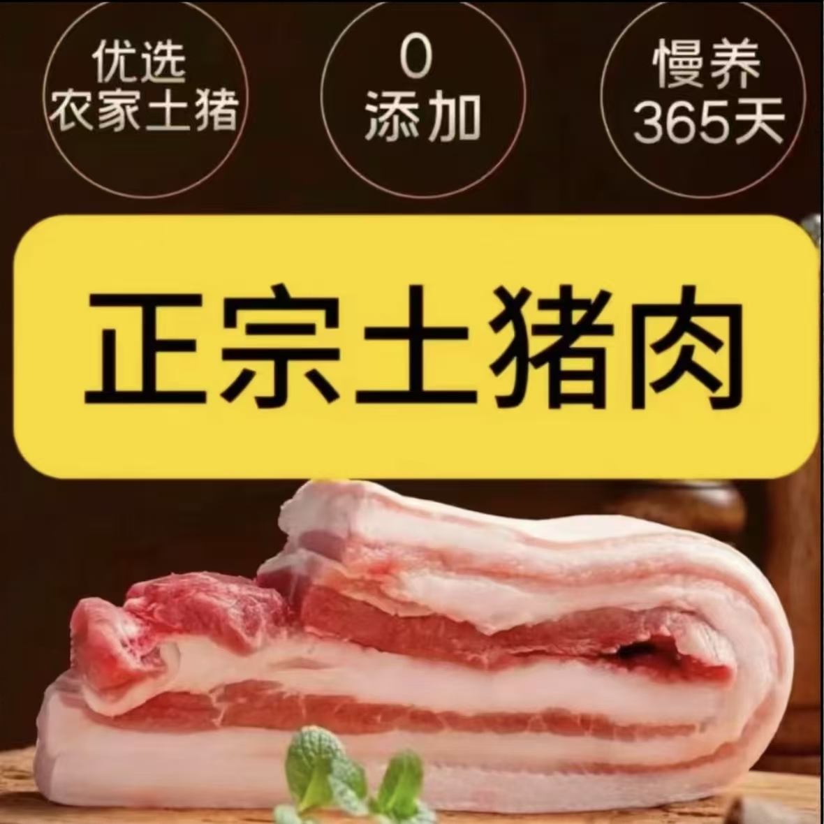 s五花肉【拍三斤送二斤】到手五斤农家散养土猪五花肉顺丰冷冻发货