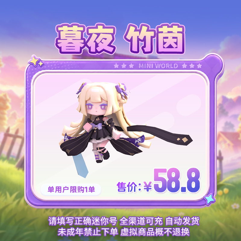 【装扮】暮夜 竹茵 【迷你世界】官方直充