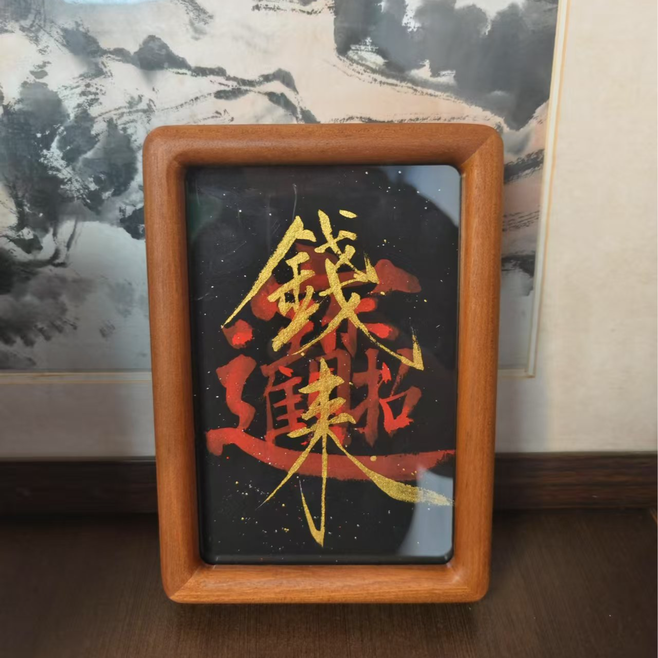 《钱来》6寸实木边框手写手绘书法摆台