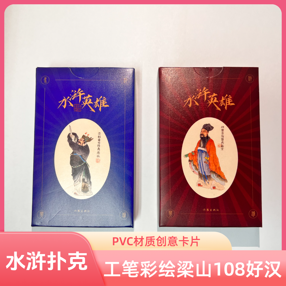水浒传 梁山108好汉 扑克 文化创意卡片PVC材质 鲁智深武松林冲