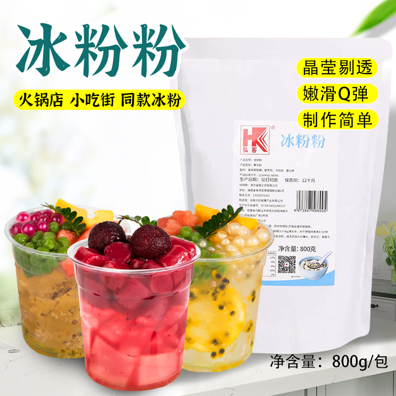 弘客免煮冰粉粉800g商用冰粉摆摊冰凉粉果冻爽滑Q弹夏日解暑爽口