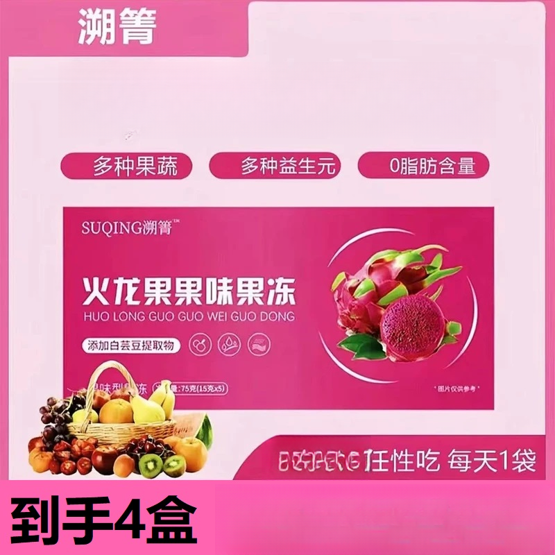 【4盒装】溯菁火龙果味果冻西柚果味果冻酵素果蔬汁（官方正品）