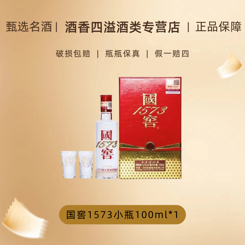 国窖1573浓香型白酒52度小酒版收藏品鉴100m单支礼盒带杯52度