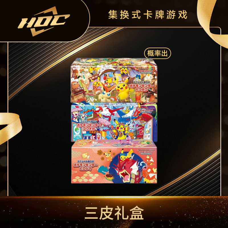 【直邮】 东北皮/广岛皮/福冈皮 宝可梦礼盒
