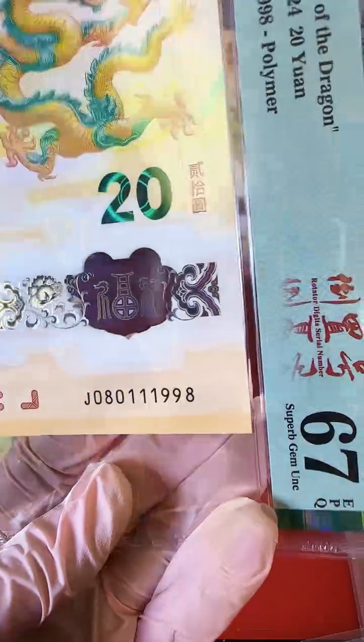 【闪购商品】塑料2024龙钞单张啊啊啊啊啊