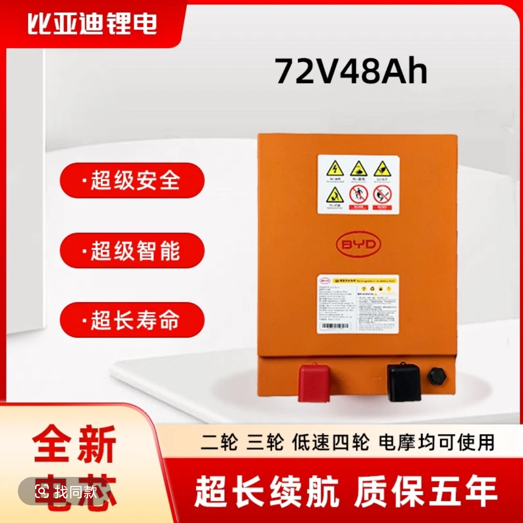 BYD/比亚迪72V48Ah磷酸铁锂电池适配电动三（四）轮车