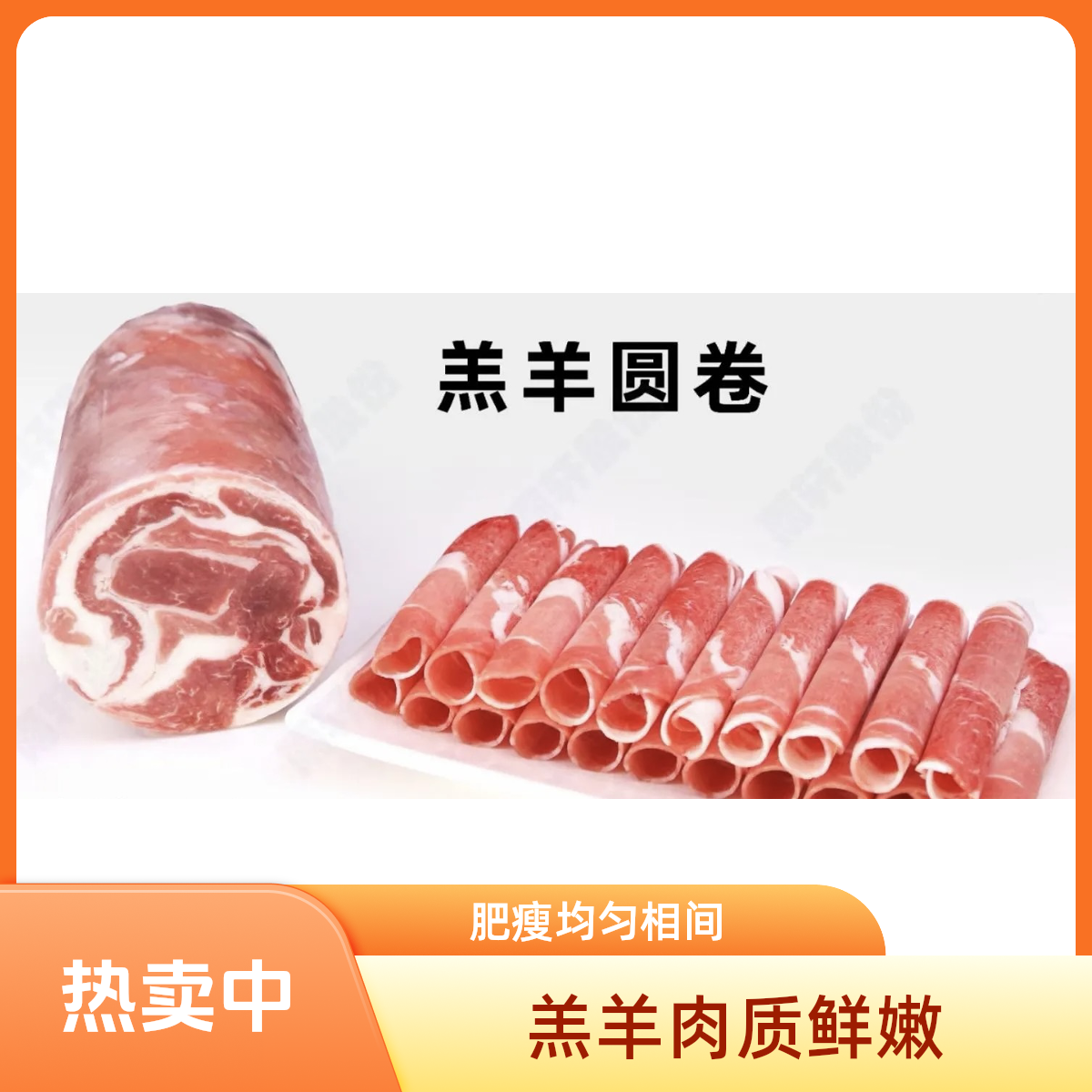 拾羊客宁夏盐湖滩山羊羊肉卷