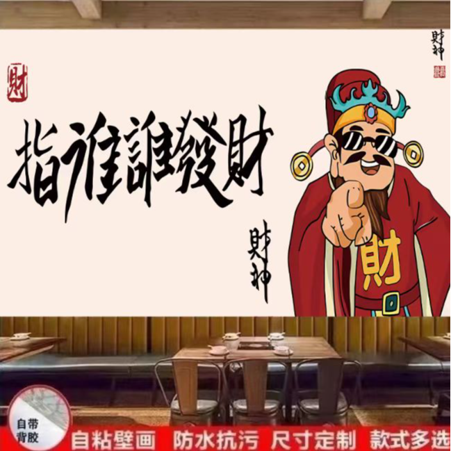 指谁谁发财财神墙贴画自带胶定制