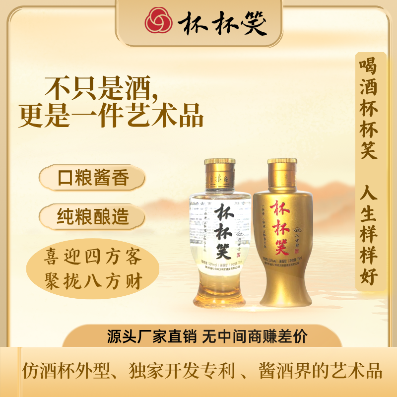 杯杯笑小酒组合纯粮酱香香型53度75ML53%Vol75