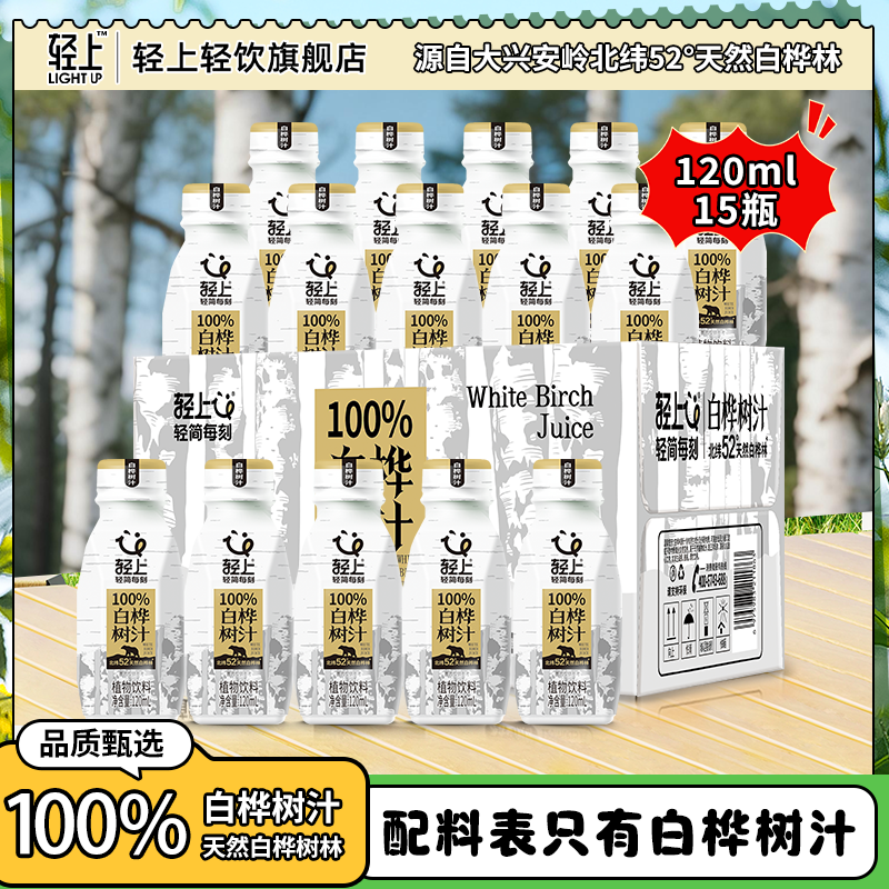 【15瓶装】轻上 100%白桦树汁天然饮料植物原汁饮品120ml便携装商品图