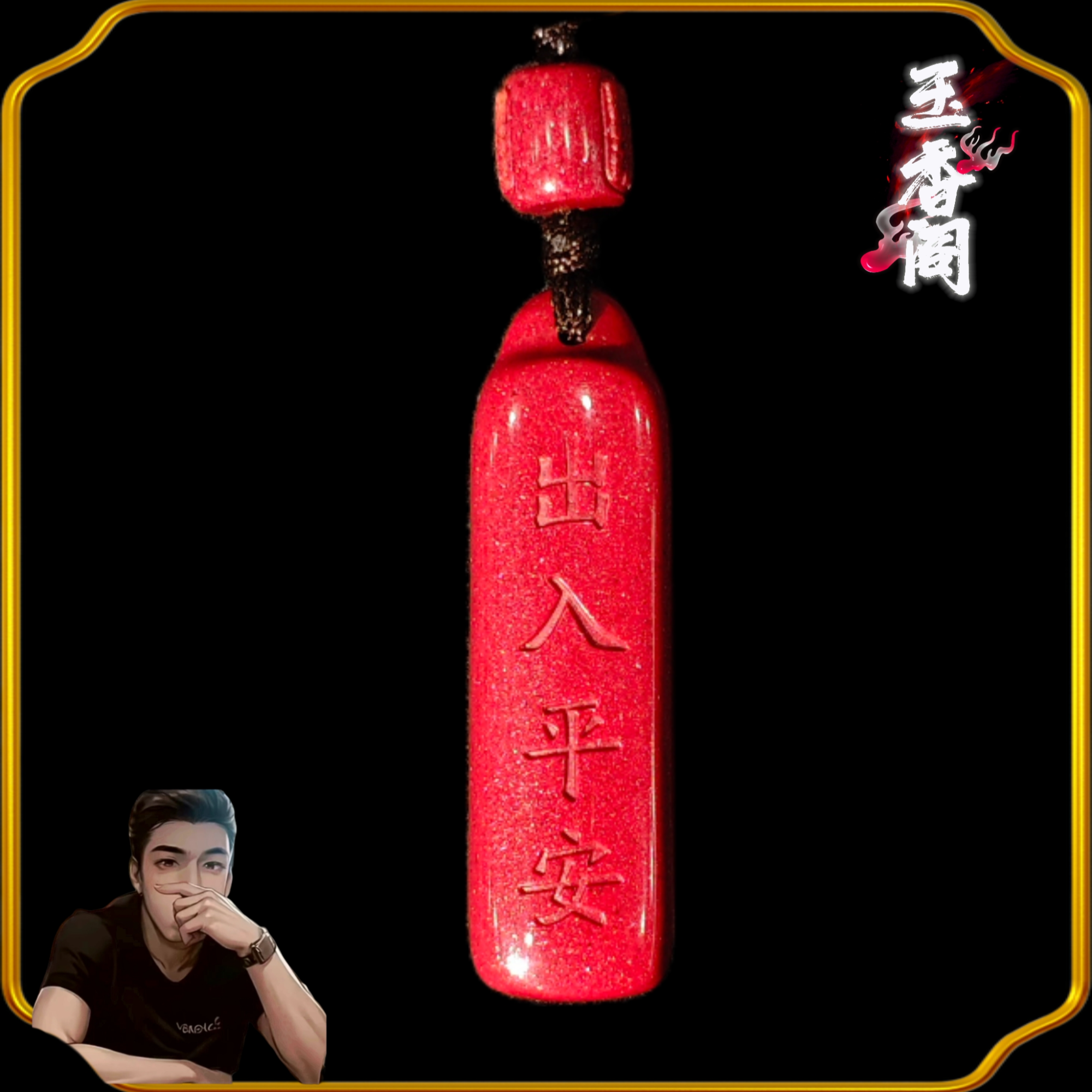 含辰砂工艺品甄选朱砂精品钥匙扣