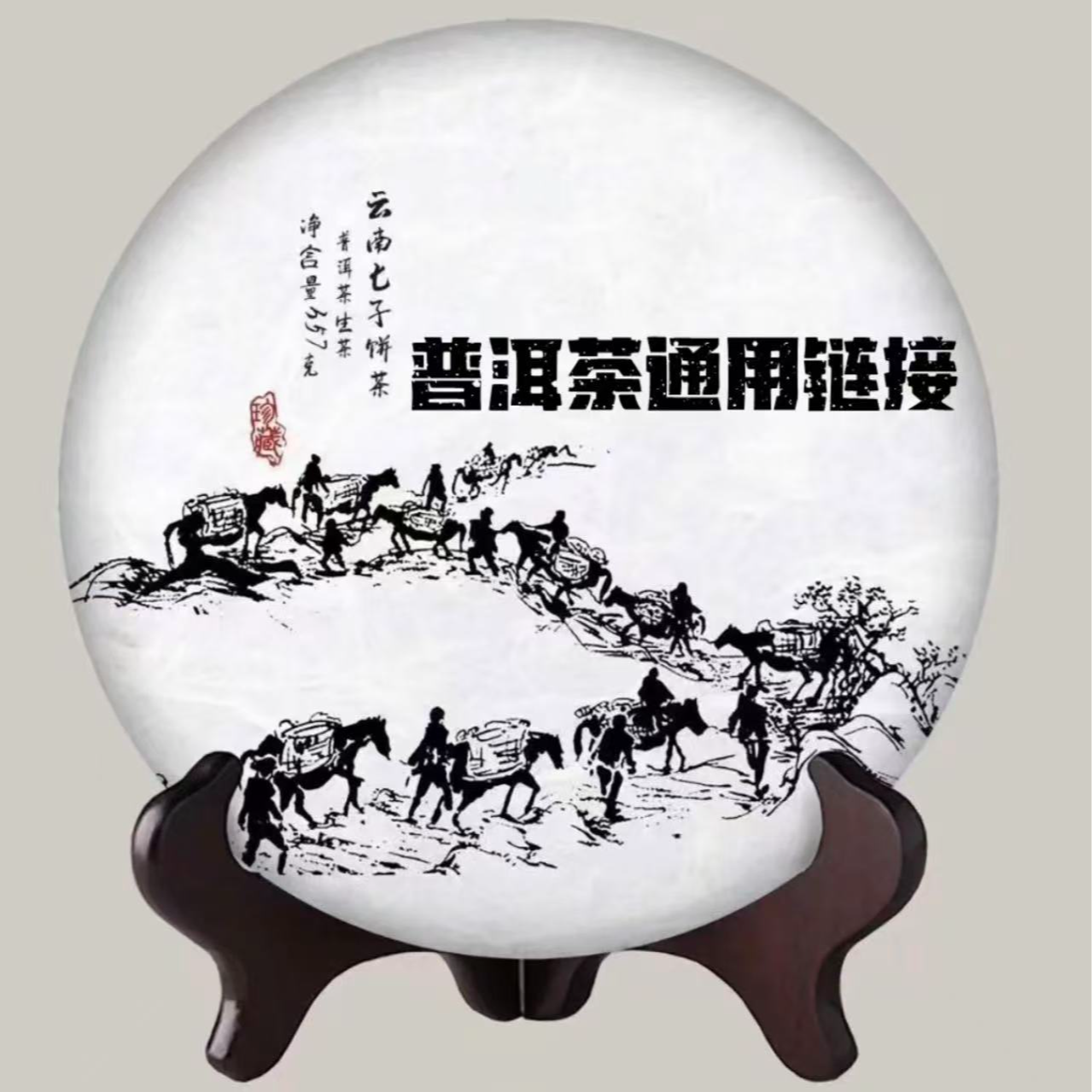 云生茶熟茶福利专用通拍链接