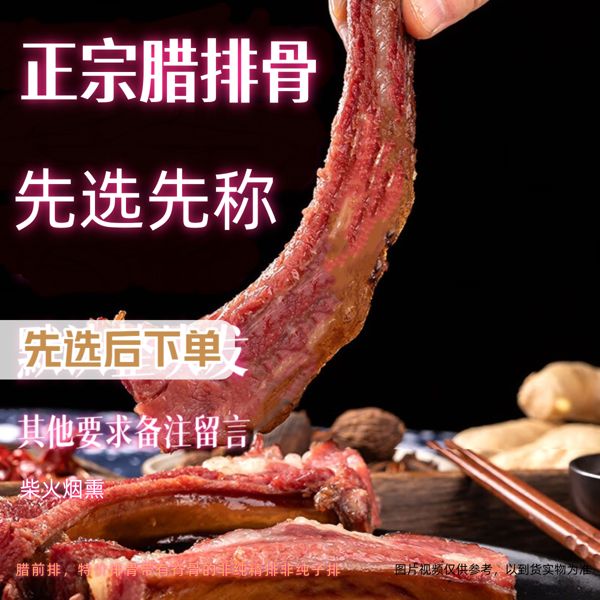 先选后拍27 腊排骨腊前排 柴火烟熏默认切块方便运输若不切请备注