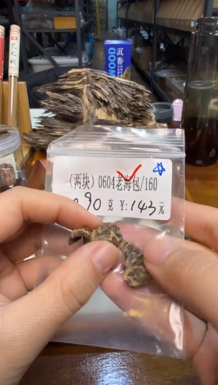 2块）0604老海包  0.90克