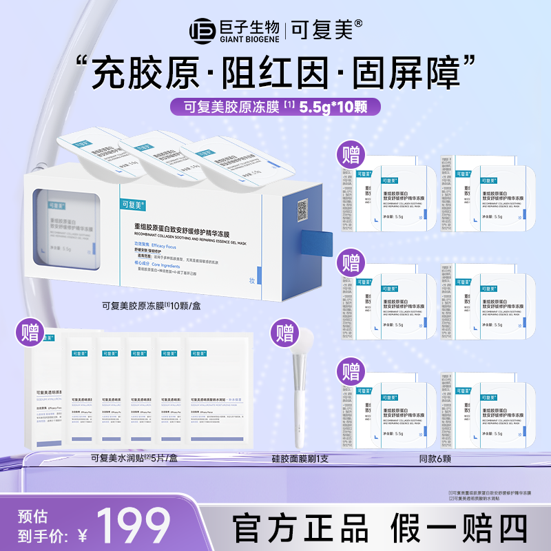 【新店福利】可复美重组胶原蛋白致安舒缓修护精华冻膜z
