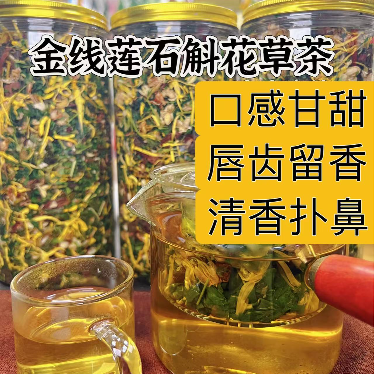 【葡萄专属】惠州特产 金线莲石斛花草茶 清香甘甜 新鲜耐泡