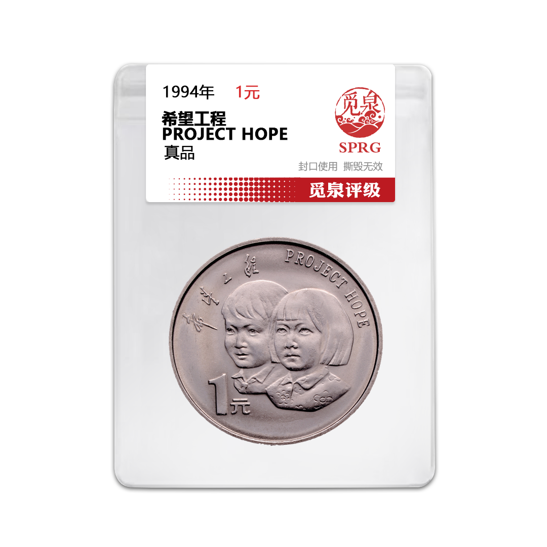 法定货币1994年希望工程纪念币一枚（评级封装）