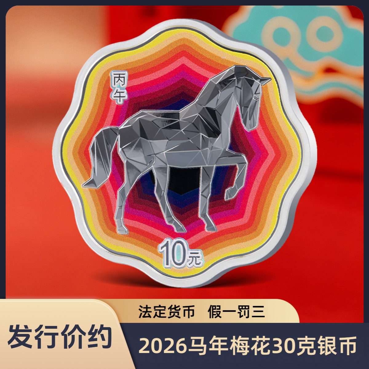 【正品保真】2026马年生肖金银梅花纪念币30克银法定货币央行发行