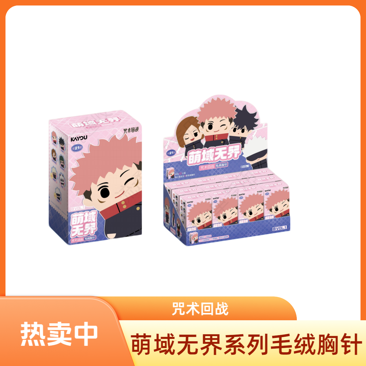 【毛绒胸针】咒术回战-萌域无界系列毛绒胸针 收藏盲盒/默认代拆BG