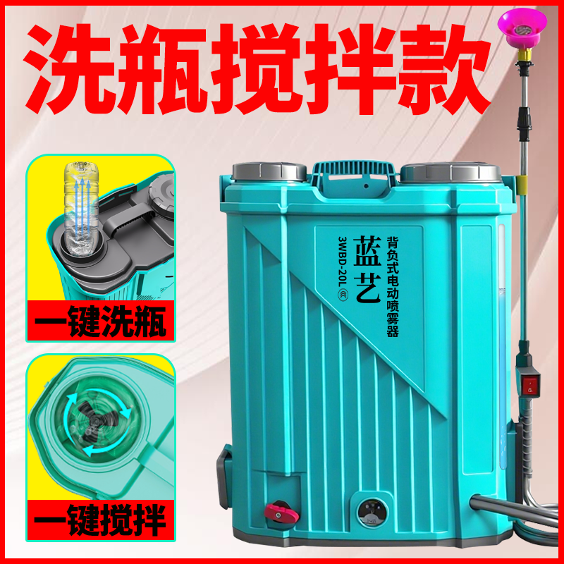 蓝艺【21节洗瓶搅拌款】农用电动喷雾器充电高压打药机智能消毒喷壶