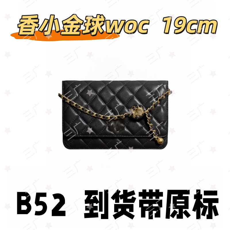 B52 香小金球WOC 19cm【 里外标全对】【有礼盒】【动态芯片】斜挎包