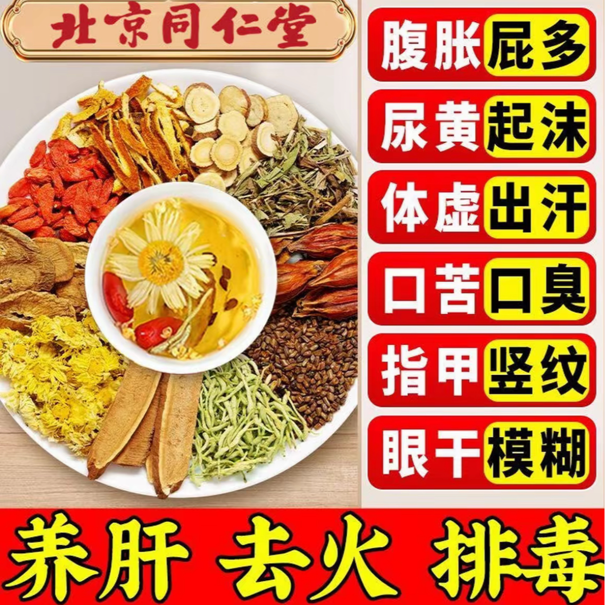 北京同仁堂菊花决明子枸杞茶熬夜加班恢复火气大口苦/臭养生茶肝