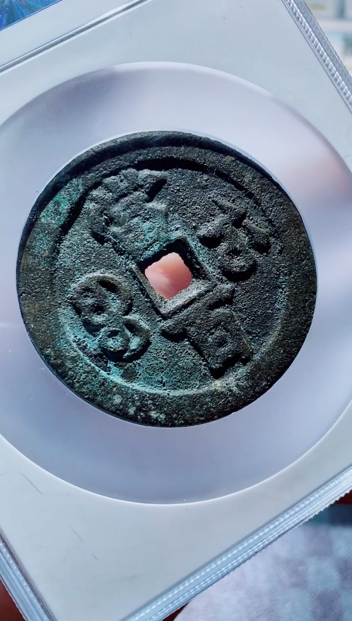 【闪购商品】铜一鸣古钱币尾号294