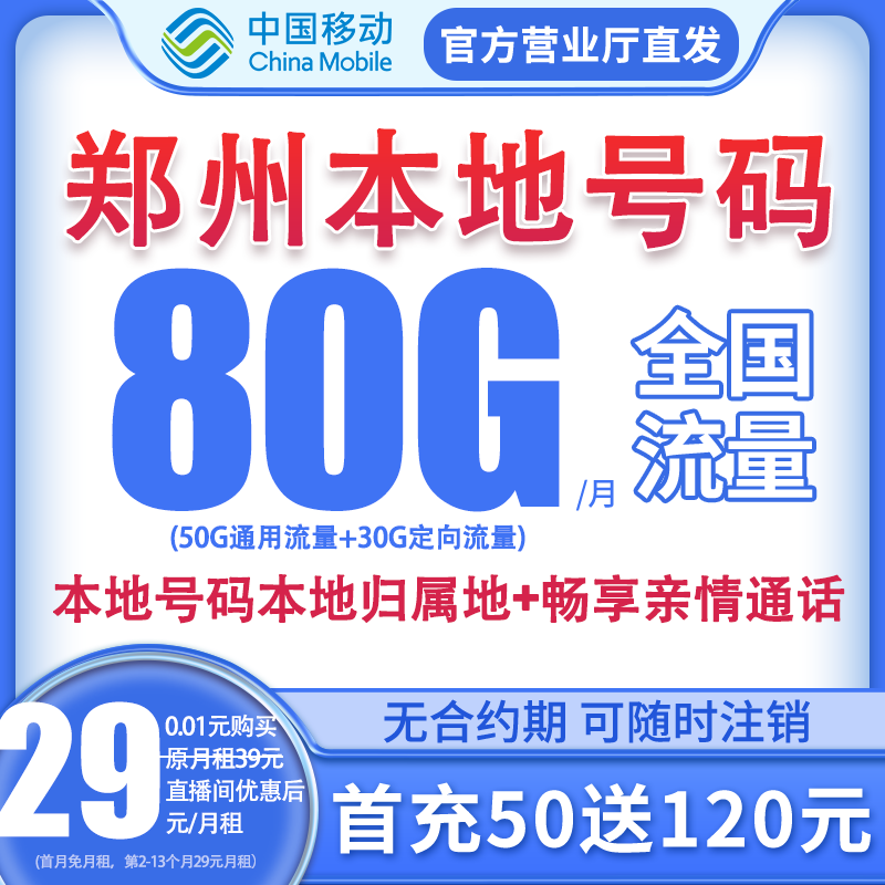 【郑州本地卡】中国移动流量卡花卡不限速套餐手机卡电话卡校园卡