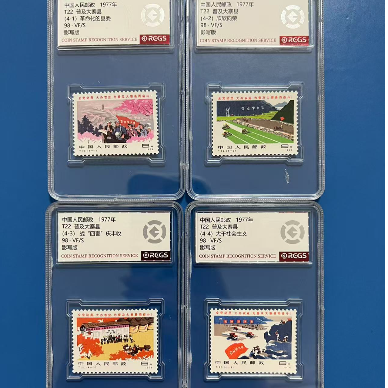 T22普及大寨县邮票中钱国信98分