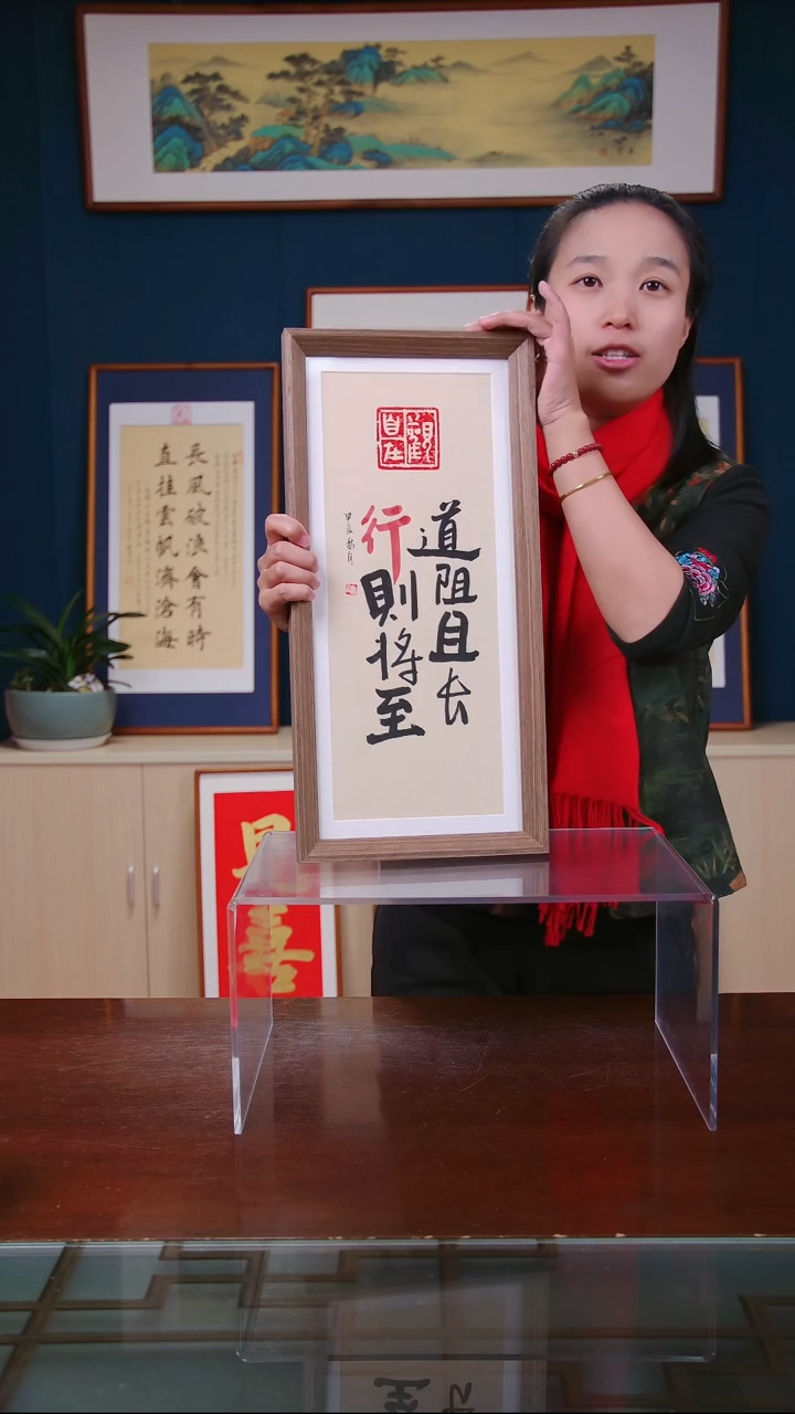 【闪购商品】书法作品 道阻且长 行则将至，尺寸23*48
