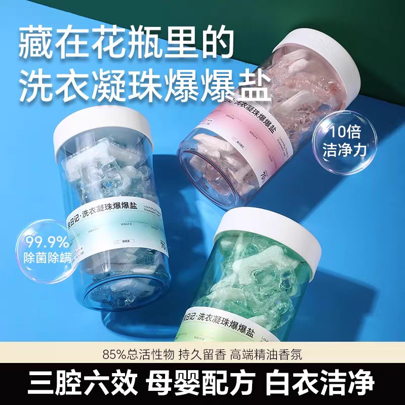 严选好物--泉日记洗衣凝珠爆爆盐 三腔六效