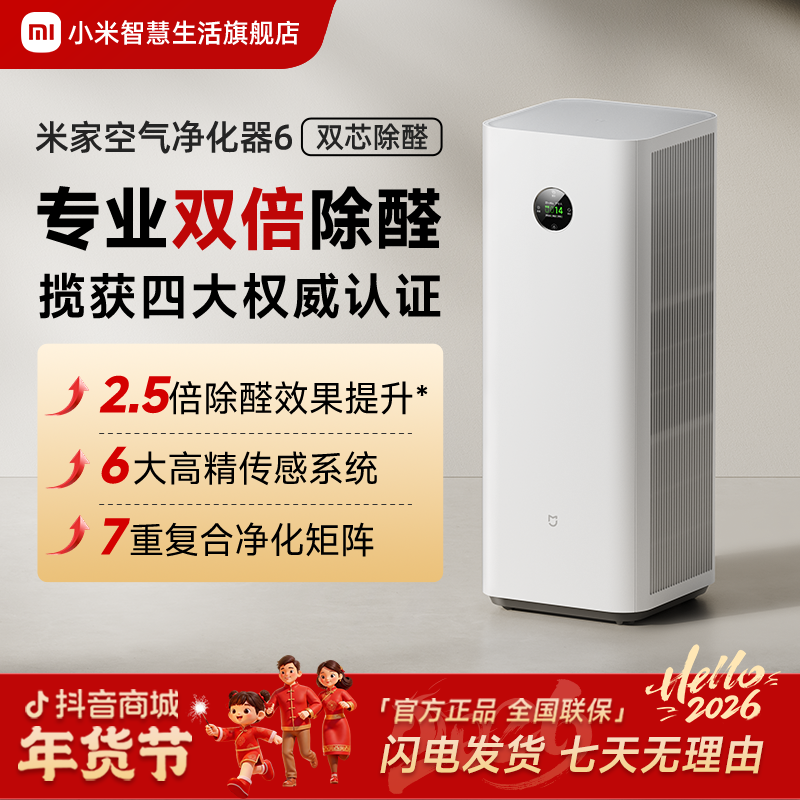 【国家补贴×新品上市】小米米家空气净化器 6 双芯除醛