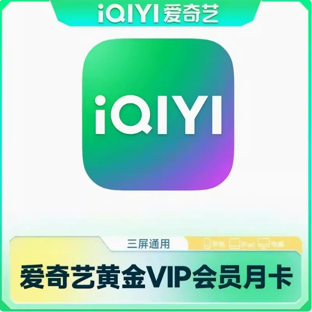 直充爱奇艺黄金会员VIP月卡爱奇艺视频VIP30天会员不支持电视