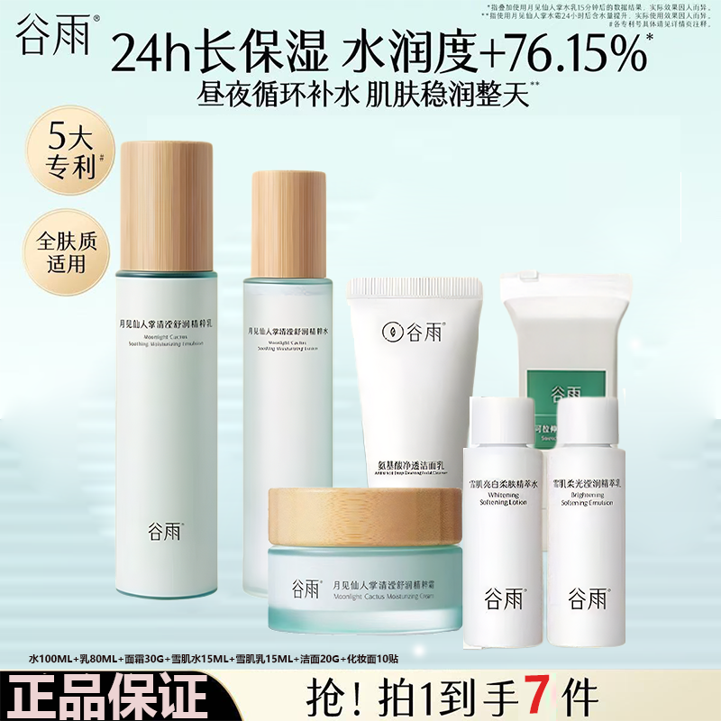 【7件】谷雨月见仙人掌水乳霜套装补水保湿修护舒缓学生补水套装