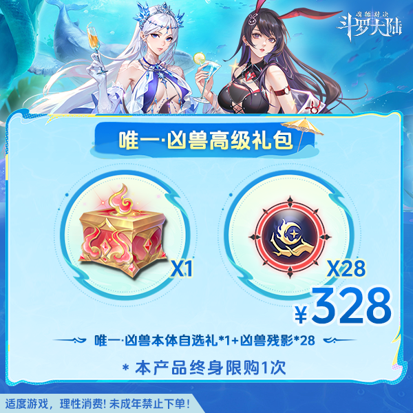 斗罗大陆魂师对决【唯一·凶兽高级礼包】-未成年禁止下单