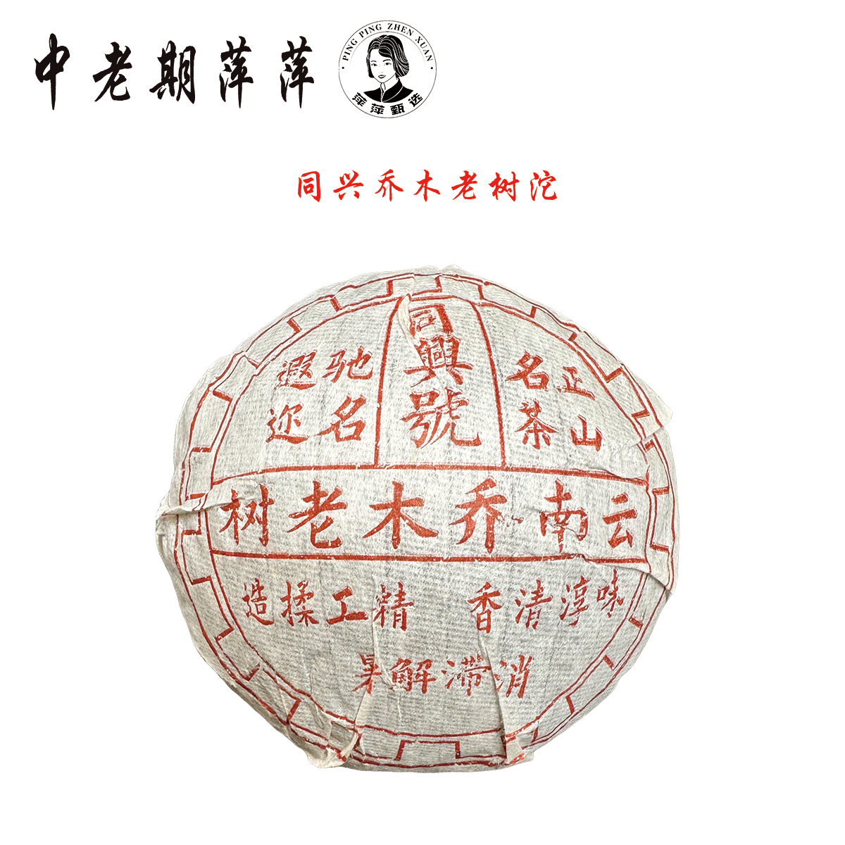 90年代云南干仓 同兴号乔木老树老生沱 普洱生茶250g