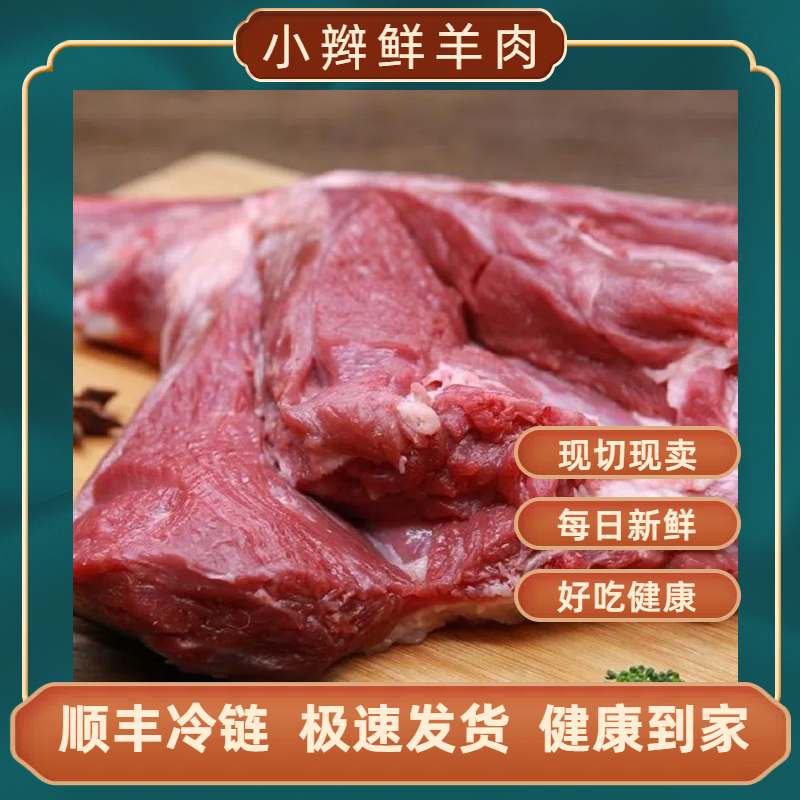 【带皮羊后腿去骨纯肉4斤起】正宗散养 新鲜寒地绒山羊顺丰冷链包邮