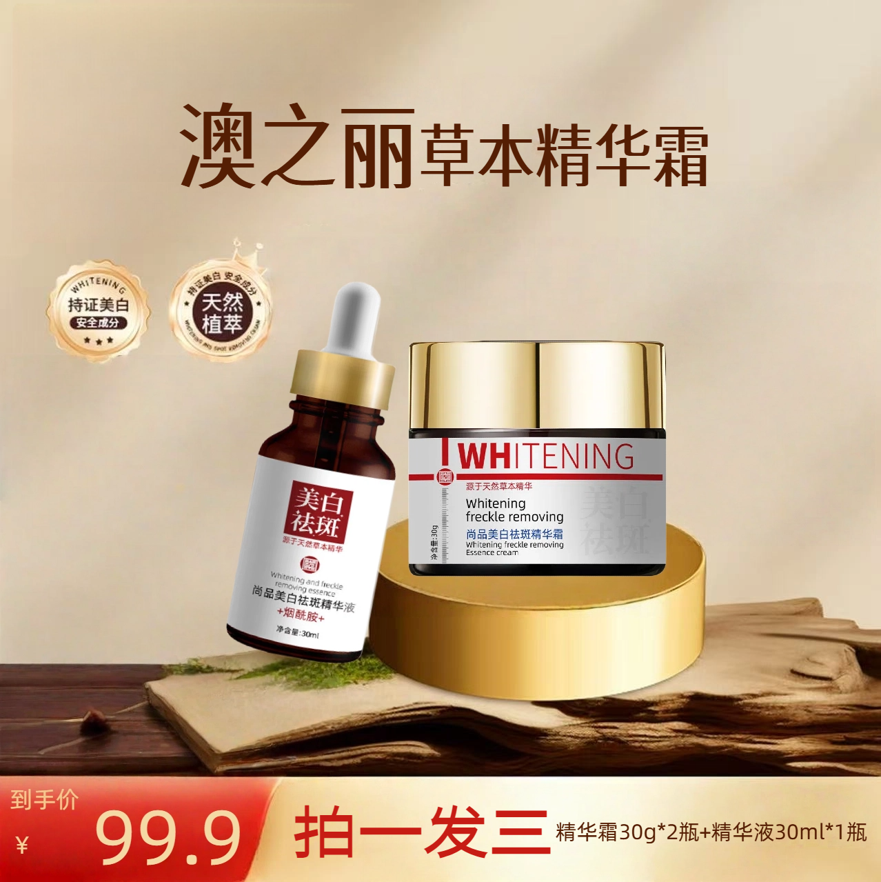 【爆款推荐】【拍一发三】澳之丽正品国货草本精华霜赠精华液