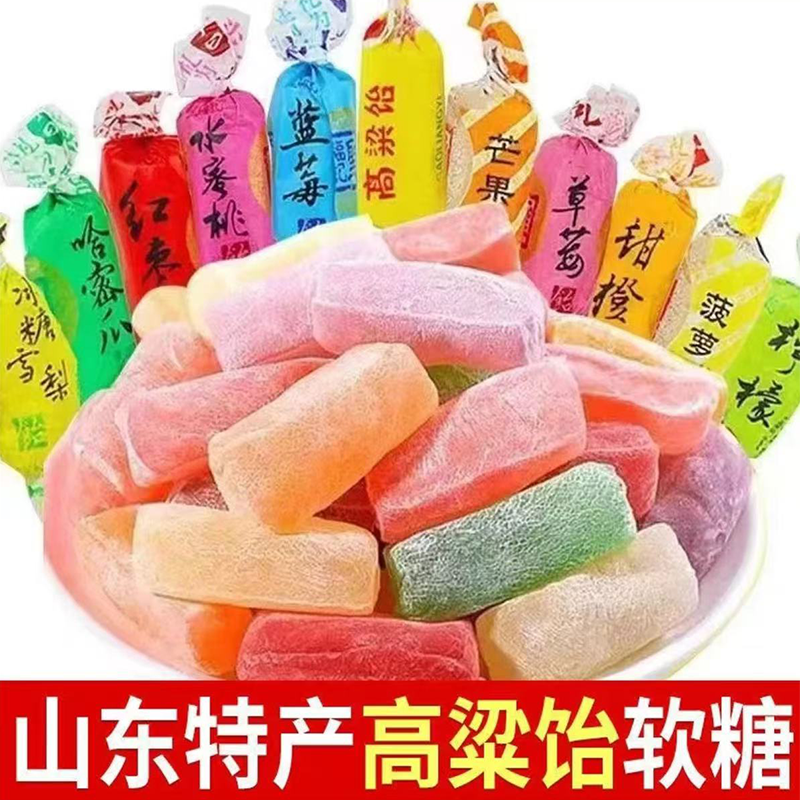 【到手2斤】怀旧零食山东特产高粱饴Q弹可拉丝水果口味软糖零食