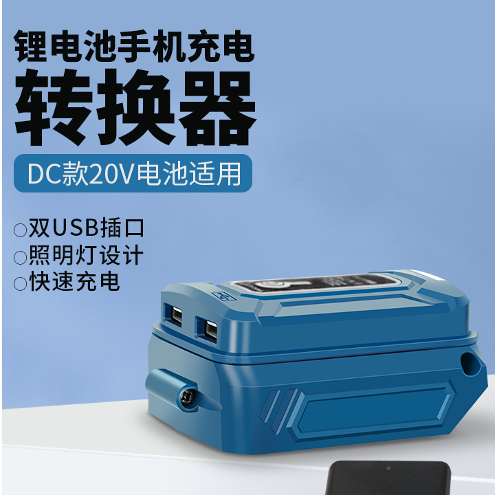 东成款20V电池充电转换器锂电池改充电宝手机充电