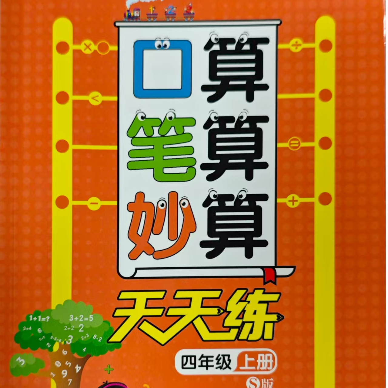 口算笔算妙算天天练（小学1-6年级）