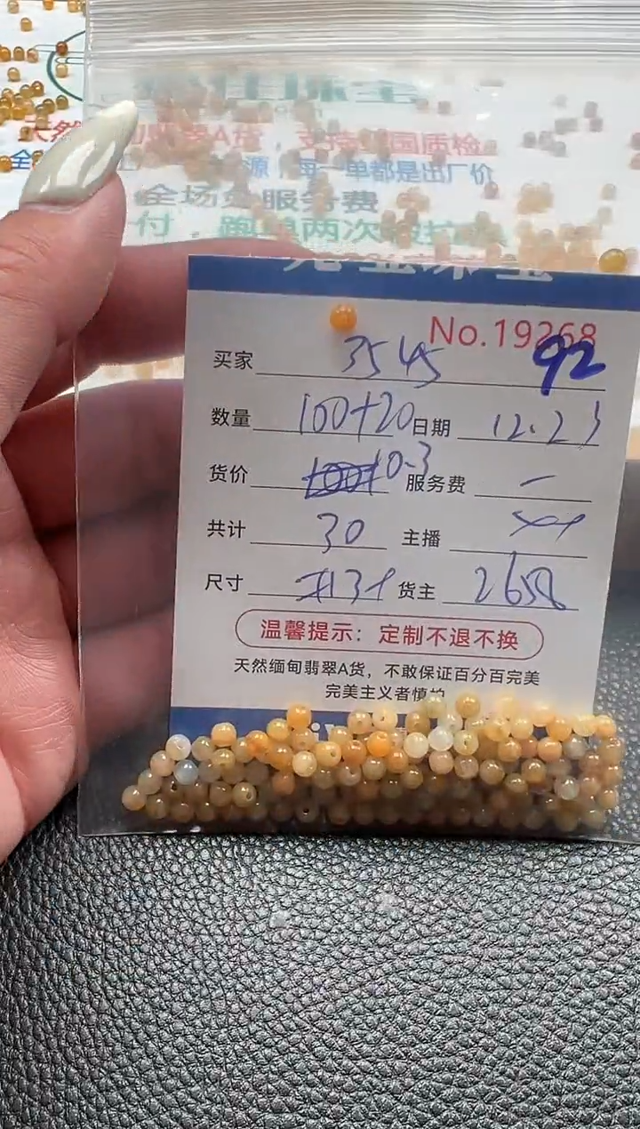 散珠翡翠用****5单：92