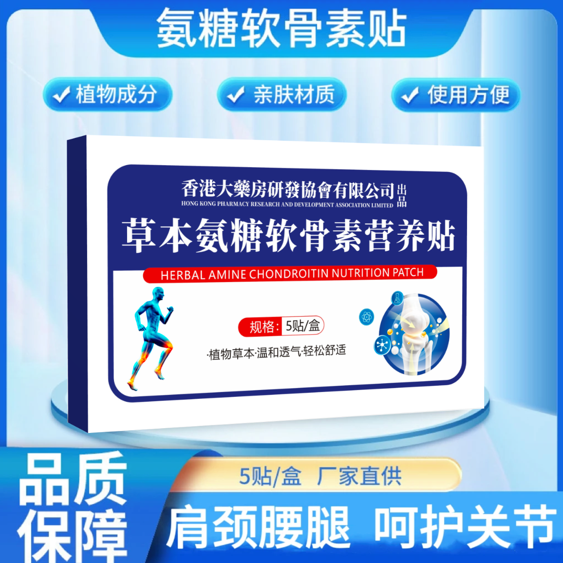【文峰专属】草本萃取 软骨素营养贴  5贴/盒