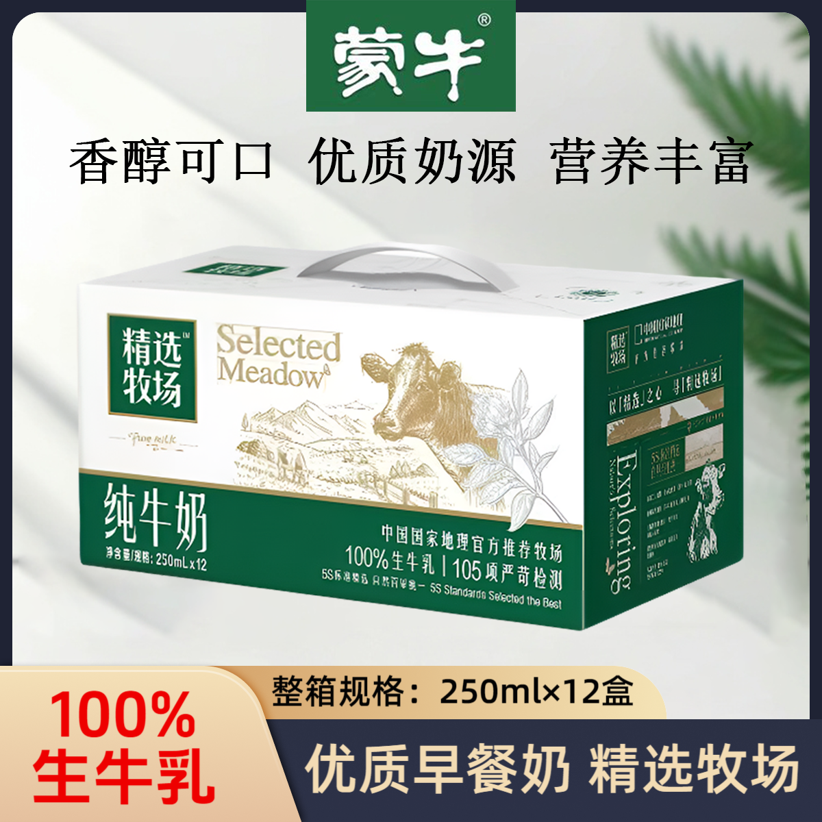 10月蒙牛精选牧场纯牛奶250ml*12盒学生早餐奶高品质包装随机