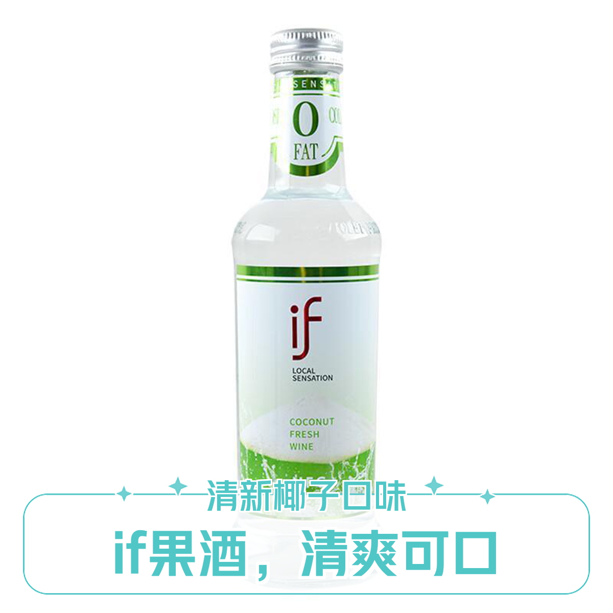 if 椰子酒275ml/瓶6瓶可组合口味