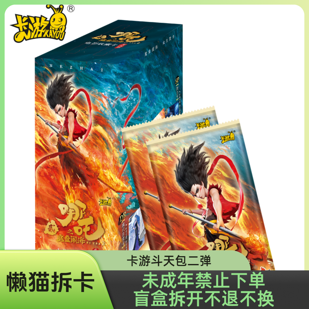 卡游【玩法】哪吒之魔童闹海 斗天包第2弹电影收藏卡【代拆】【拆盒】M