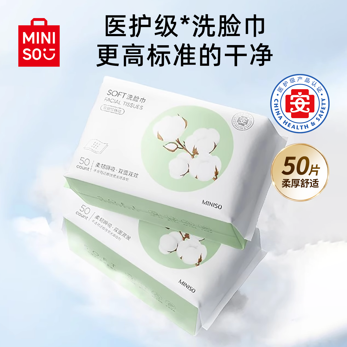 50片试用/MINISO名创优品洗脸巾一次性纯擦全棉柔婴儿洁面巾官方