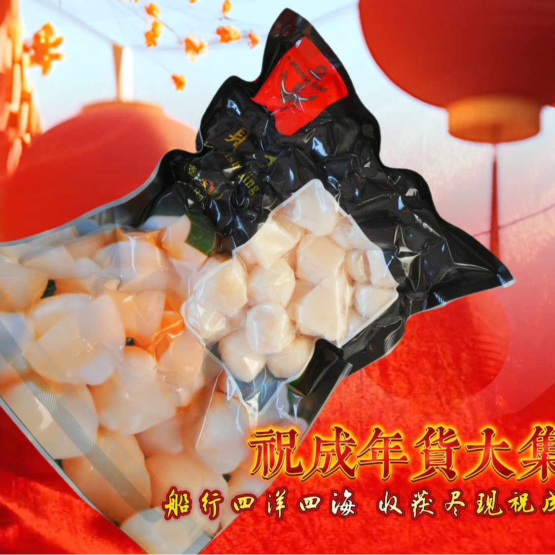 【祝成远洋年货大集】扇贝柱